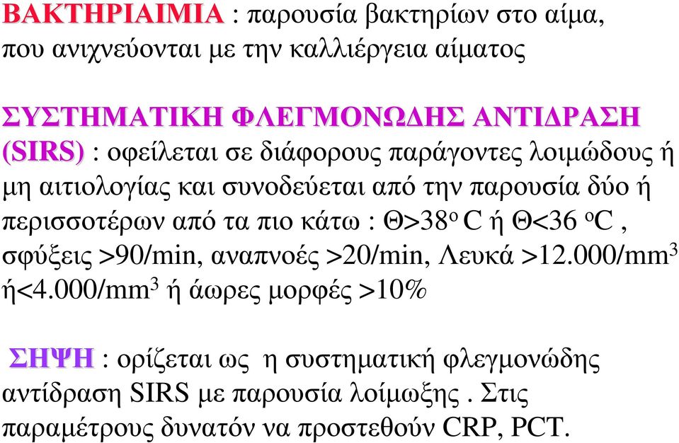 από τα πιο κάτω : Θ>38 ο C ήθ<36 ο C, σφύξεις >90/min, αναπνοές >20/min, Λευκά >12.000/mm 3 ή<4.