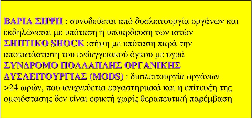 ΣΥΝΔΡΟΜΟ ΠΟΛΛΑΠΛΗΣ ΟΡΓΑΝΙΚΗΣ ΔΥΣΛΕΙΤΟΥΡΓΙΑΣ (MODS) : δυσλειτουργία οργάνων >24 ωρών, που