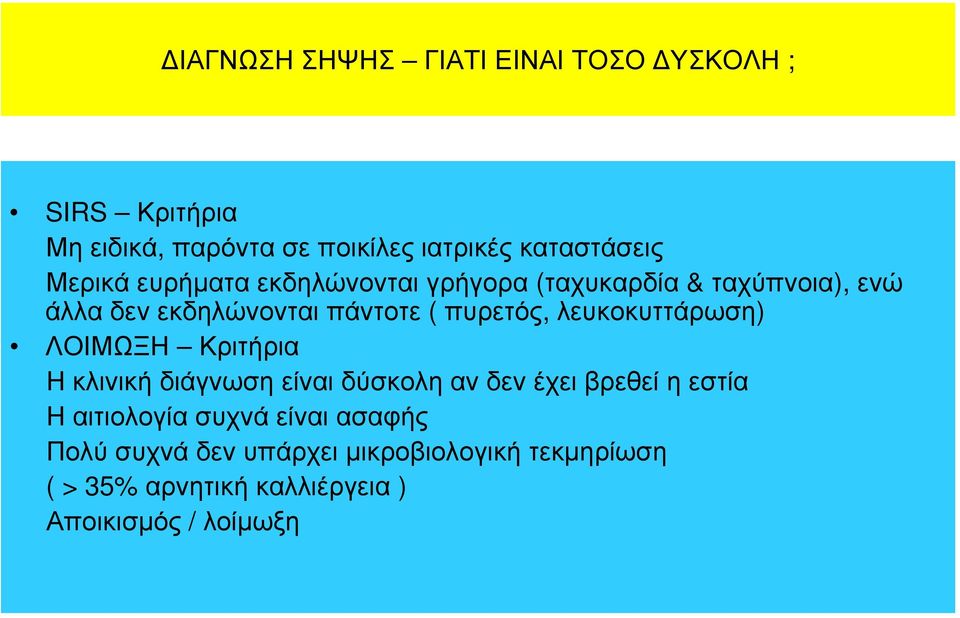 λευκοκυττάρωση) ΛΟΙΜΩΞΗ Κριτήρια Η κλινική διάγνωση είναι δύσκολη αν δεν έχει βρεθεί η εστία Η αιτιολογία