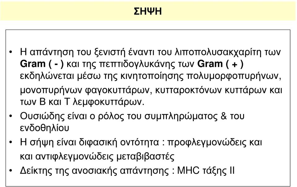 των Β και Τ λεμφοκυττάρων.