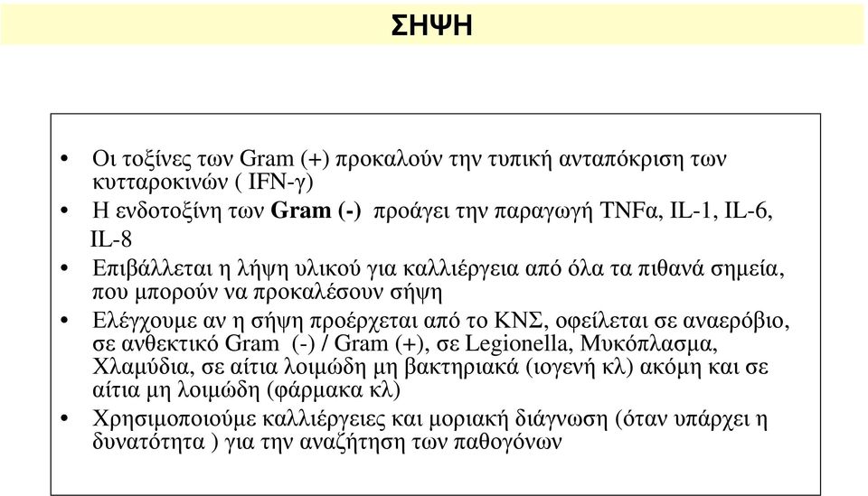 το ΚΝΣ, οφείλεται σε αναερόβιο, σε ανθεκτικό Gram (-) / Gram (+), σε Legionella, Μυκόπλασμα, Χλαμύδια, σε αίτια λοιμώδη μη βακτηριακά (ιογενή κλ)