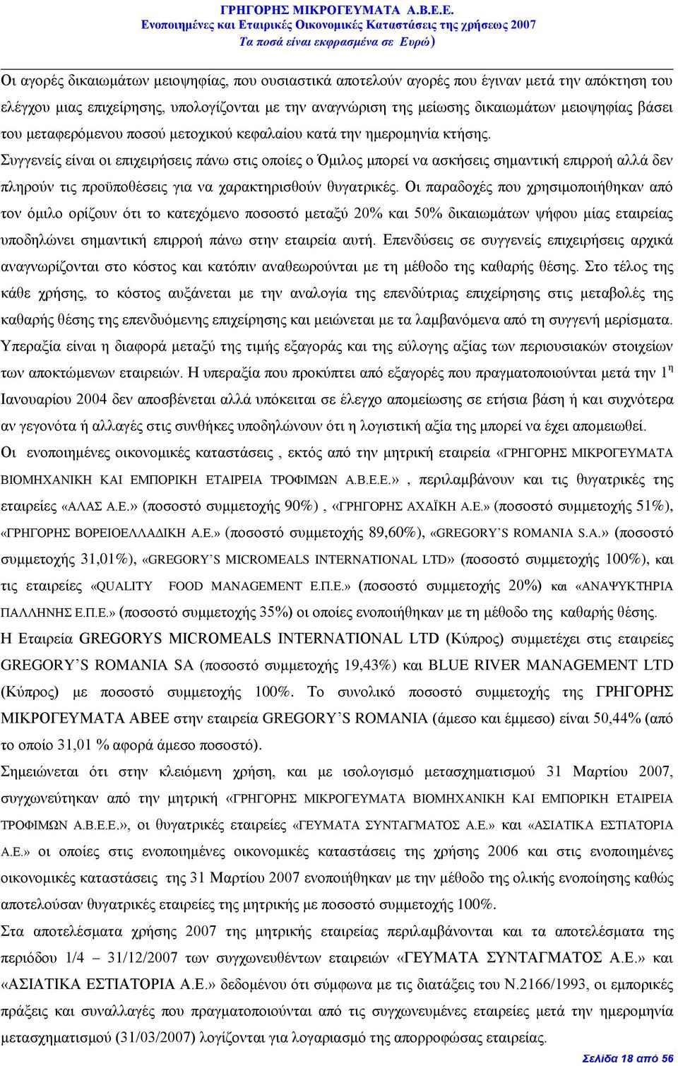 πγγελείο είλαη νη επηρεηξήζεηο πάλσ ζηηο νπνίεο ν κηινο κπνξεί λα αζθήζεηο ζεκαληηθή επηξξνή αιιά δελ πιεξνχλ ηηο πξνυπνζέζεηο γηα λα ραξαθηεξηζζνχλ ζπγαηξηθέο.