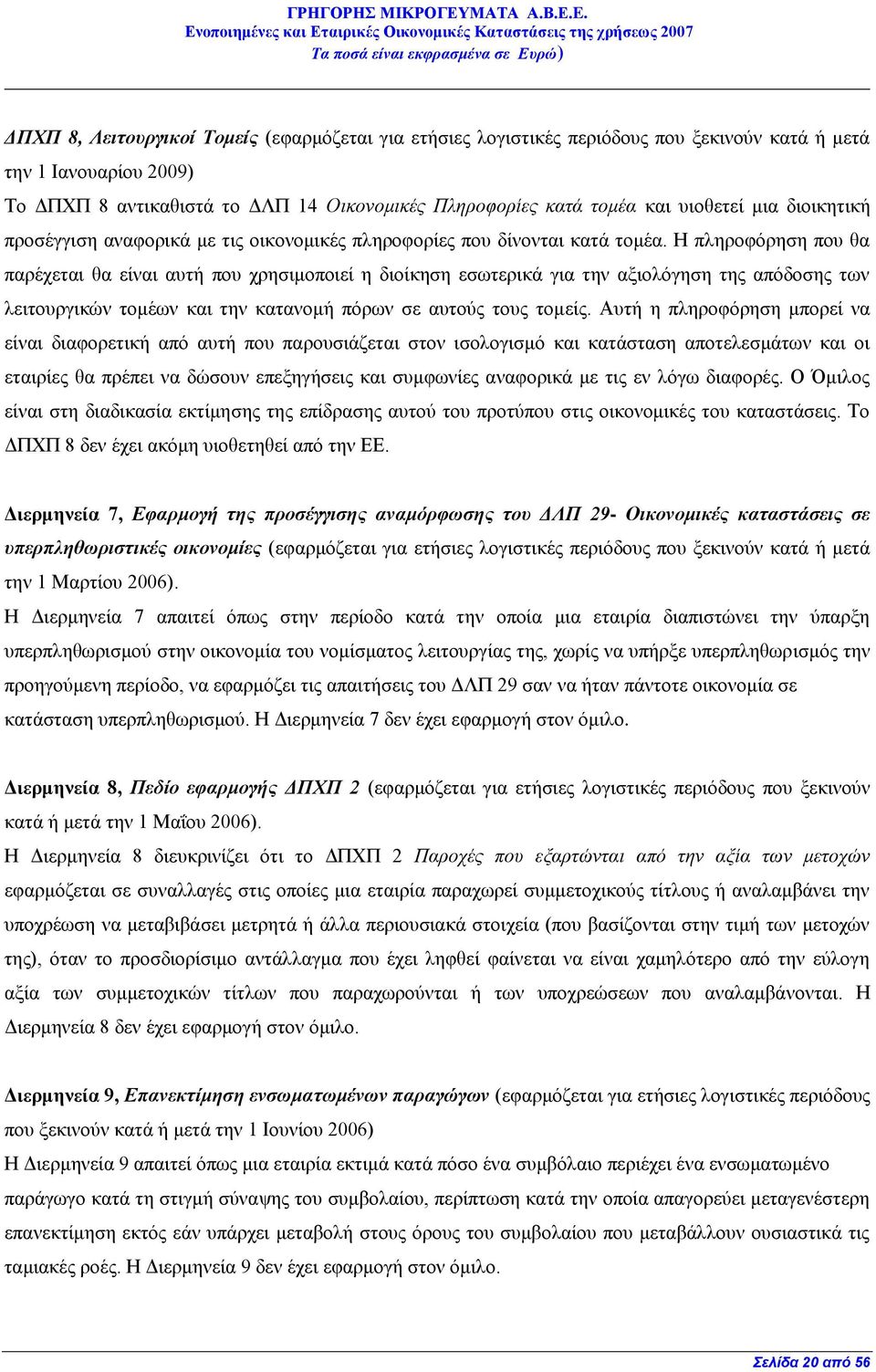 Ζ πιεξνθφξεζε πνπ ζα παξέρεηαη ζα είλαη απηή πνπ ρξεζηκνπνηεί ε δηνίθεζε εζσηεξηθά γηα ηελ αμηνιφγεζε ηεο απφδνζεο ησλ ιεηηνπξγηθψλ ηνκέσλ θαη ηελ θαηαλνκή πφξσλ ζε απηνχο ηνπο ηνκείο.