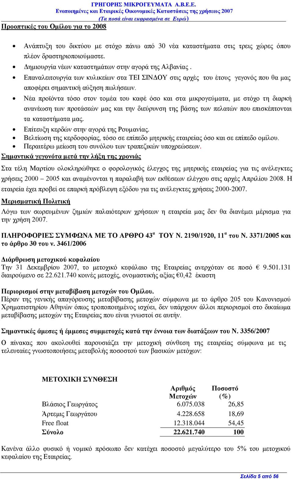 Νέα πξντφληα ηφζν ζηνλ ηνµέα ηνπ θαθέ φζν θαη ζηα µηθξνγεχµαηα, µε ζηφρν ηε δηαξθή αλαλέσζε ησλ πξνηάζεψλ µαο θαη ηελ δηεχξπλζε ηεο βάζεο ησλ πειαηψλ πνπ επηζθέπηνληαη ηα θαηαζηήµαηα µαο.