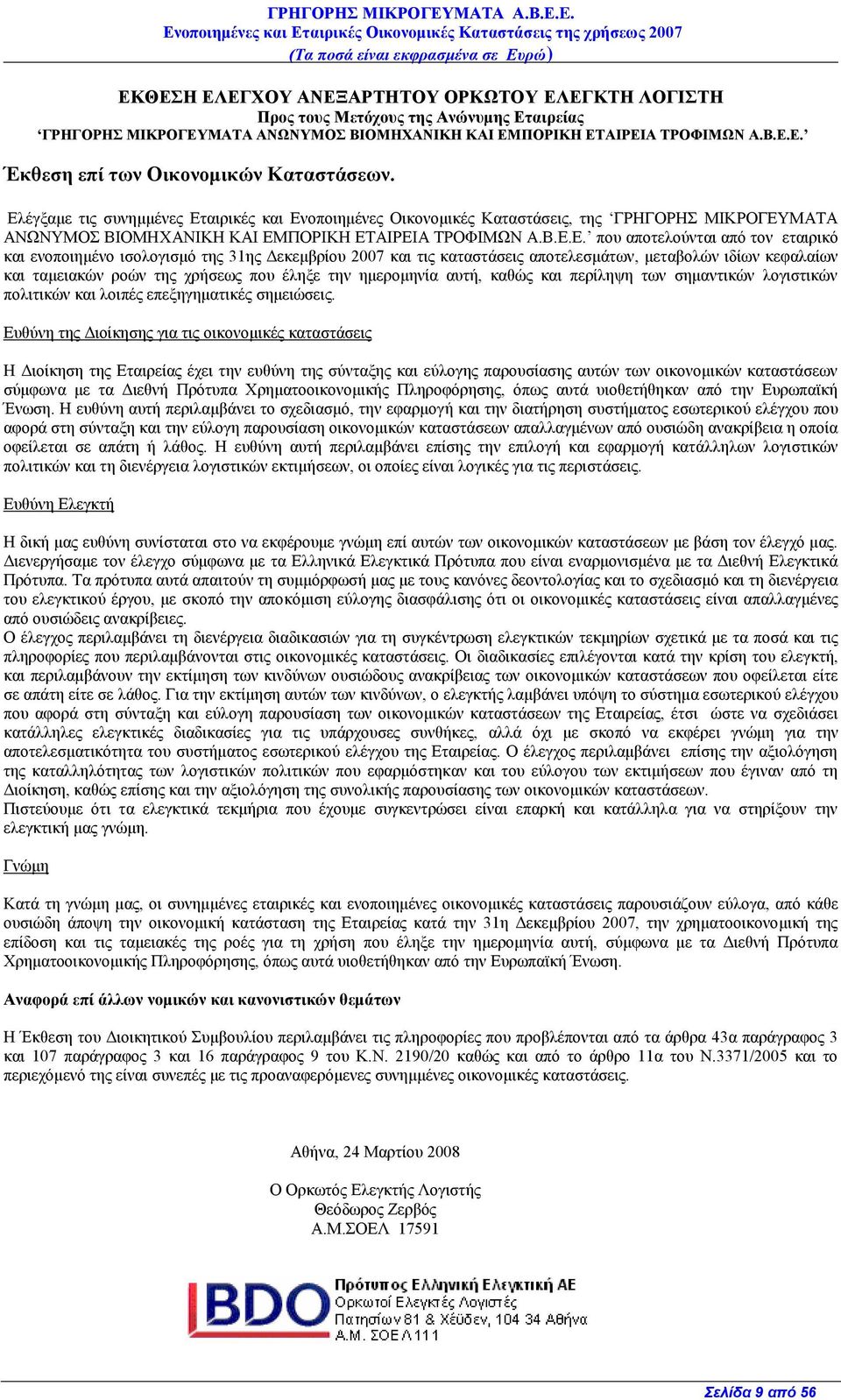 ελνπνηεκέλν ηζνινγηζκφ ηεο 31εο Γεθεκβξίνπ θαη ηηο θαηαζηάζεηο απνηειεζκάησλ, κεηαβνιψλ ηδίσλ θεθαιαίσλ θαη ηακεηαθψλ ξνψλ ηεο ρξήζεσο πνπ έιεμε ηελ εκεξνκελία απηή, θαζψο θαη πεξίιεςε ησλ ζεκαληηθψλ