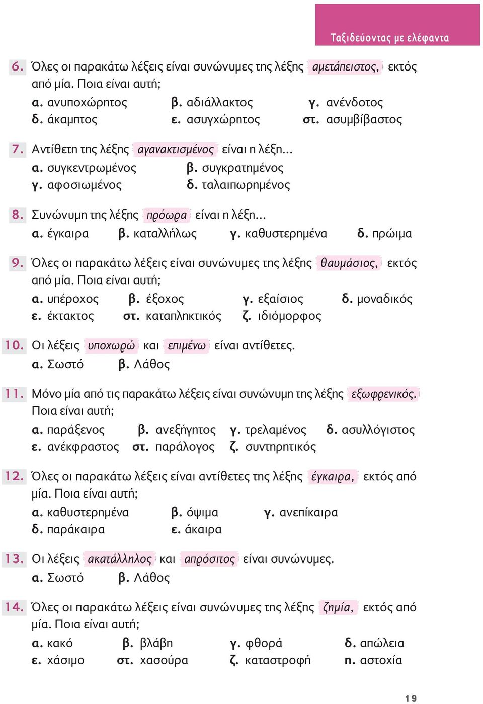 .. α. έγκαιρα β. καταλλήλως γ. καθυστερημένα δ. πρώιμα Όλες οι παρακάτω λέξεις είναι συνώνυμες της λέξης θαυμάσιος, εκτός από μία. Ποια είναι αυτή; α. υπέροχος β. έξοχος γ. εξαίσιος δ. μοναδικός ε.