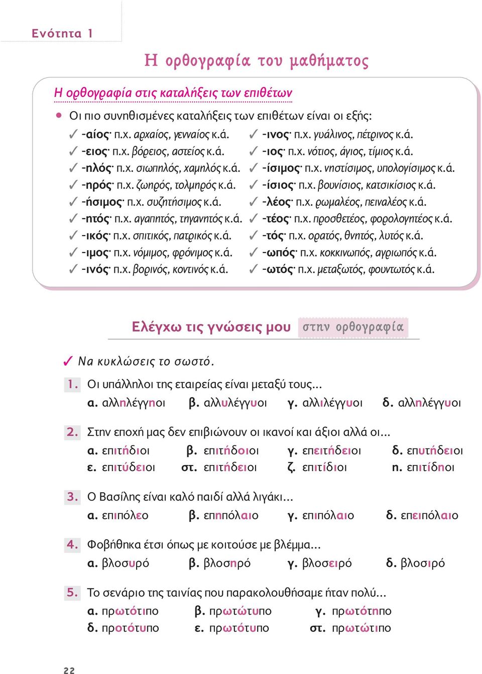 ά. -ήσιμος π.χ. συζητήσιμος κ.ά. -λέος π.χ. ρωμαλέος, πειναλέος κ.ά. -ητός π.χ. αγαπητός, τηγανητός κ.ά. -τέος π.χ. προσθετέος, φορολογητέος κ.ά. -ικός π.χ. σπιτικός, πατρικός κ.ά. -τός π.χ. ορατός, θνητός, λυτός κ.