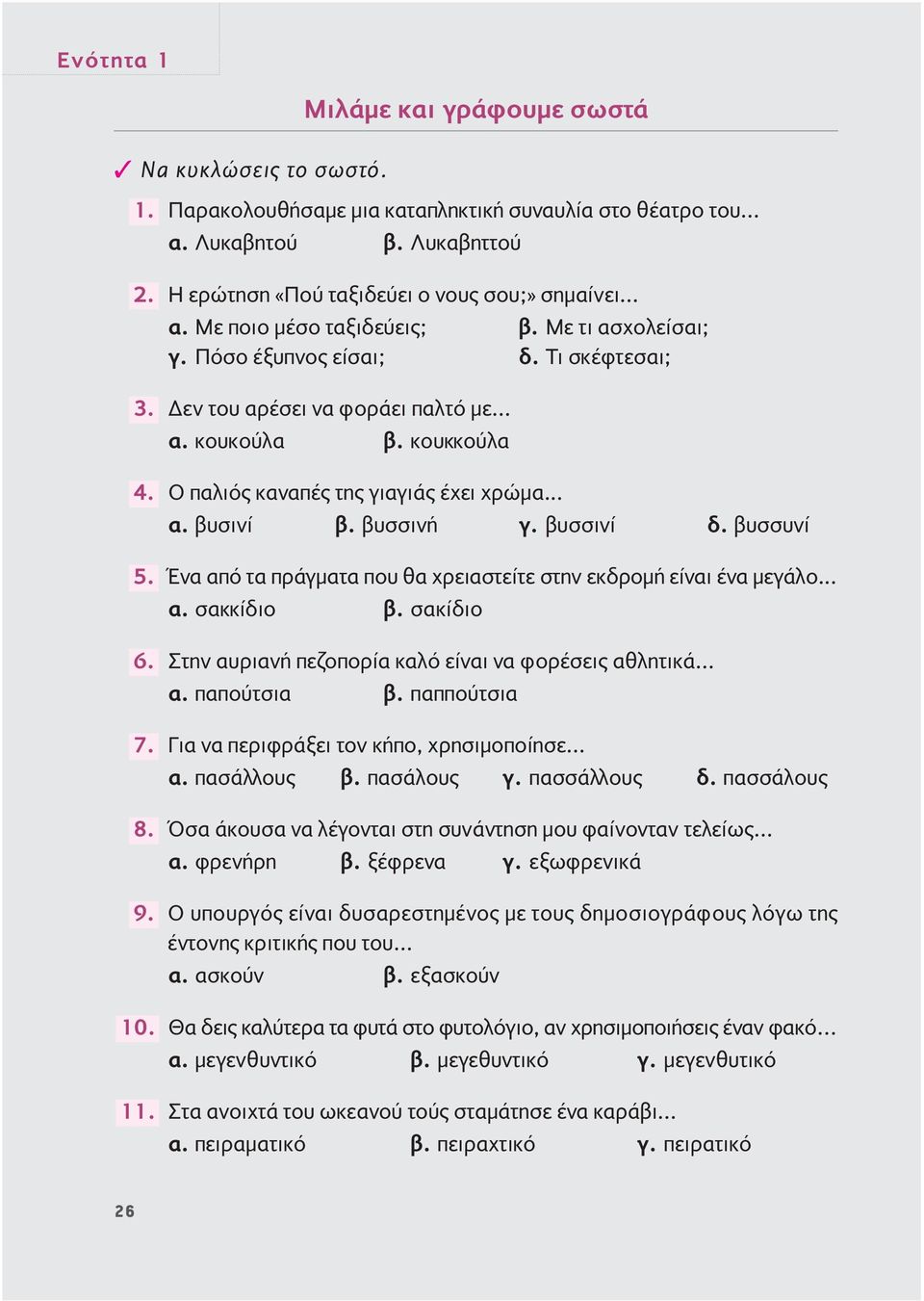 κουκκούλα Ο παλιός καναπές της γιαγιάς έχει χρώμα... α. βυσινί β. βυσσινή γ. βυσσινί δ. βυσσυνί Ένα από τα πράγματα που θα χρειαστείτε στην εκδρομή είναι ένα μεγάλο... α. σακκίδιο β.