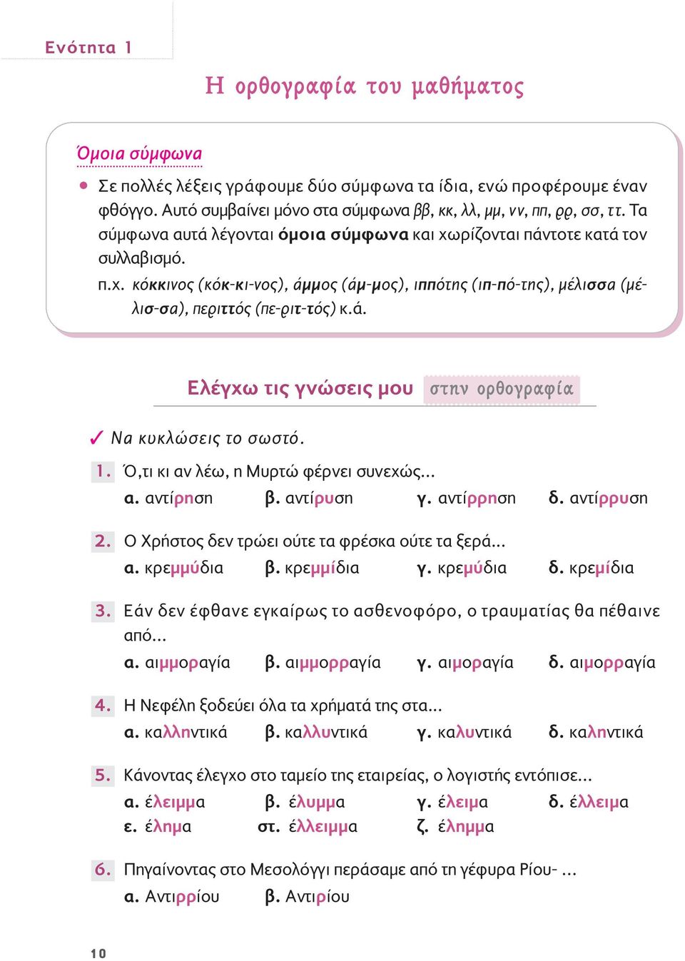 1. 2. 3. 4. 5. 6. Ό,τι κι αν λέω, η Μυρτώ φέρνει συνεχώς... α. αντίρηση β. αντίρυση γ. αντίρρηση δ. αντίρρυση Ο Χρήστος δεν τρώει ούτε τα φρέσκα ούτε τα ξερά... α. κρεμμύδια β. κρεμμίδια γ.