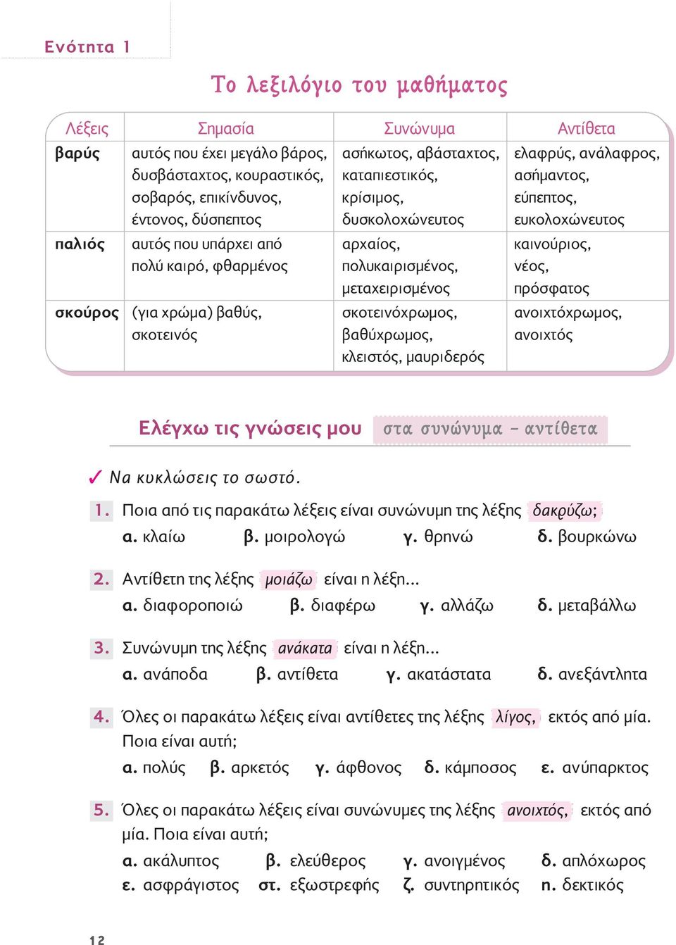 μεταχειρισμένος πρόσφατος σκούρος (για χρώμα) βαθύς, σκοτεινόχρωμος, ανοιχτόχρωμος, σκοτεινός βαθύχρωμος, ανοιχτός κλειστός, μαυριδερός Ελέγχω τις γνώσεις μου ÛÙ Û ÓÒÓ Ì ÓÙ ıâù Να κυκλώσεις το σωστό.