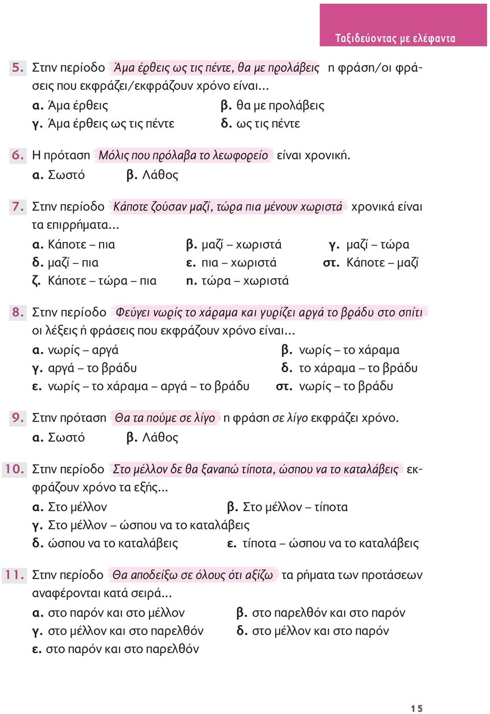 μαζί χωριστά γ. μαζί τώρα δ. μαζί πια ε. πια χωριστά στ. Kάποτε μαζί ζ. Kάποτε τώρα πια η.