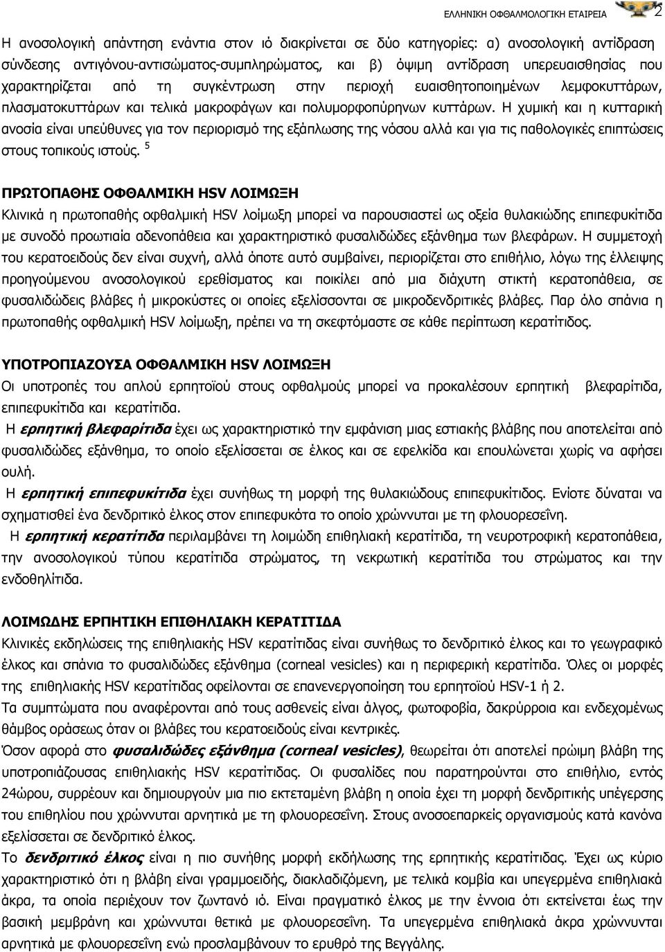 Η χυµική και η κυτταρική ανοσία είναι υπεύθυνες για τον περιορισµό της εξάπλωσης της νόσου αλλά και για τις παθολογικές επιπτώσεις στους τοπικούς ιστούς.