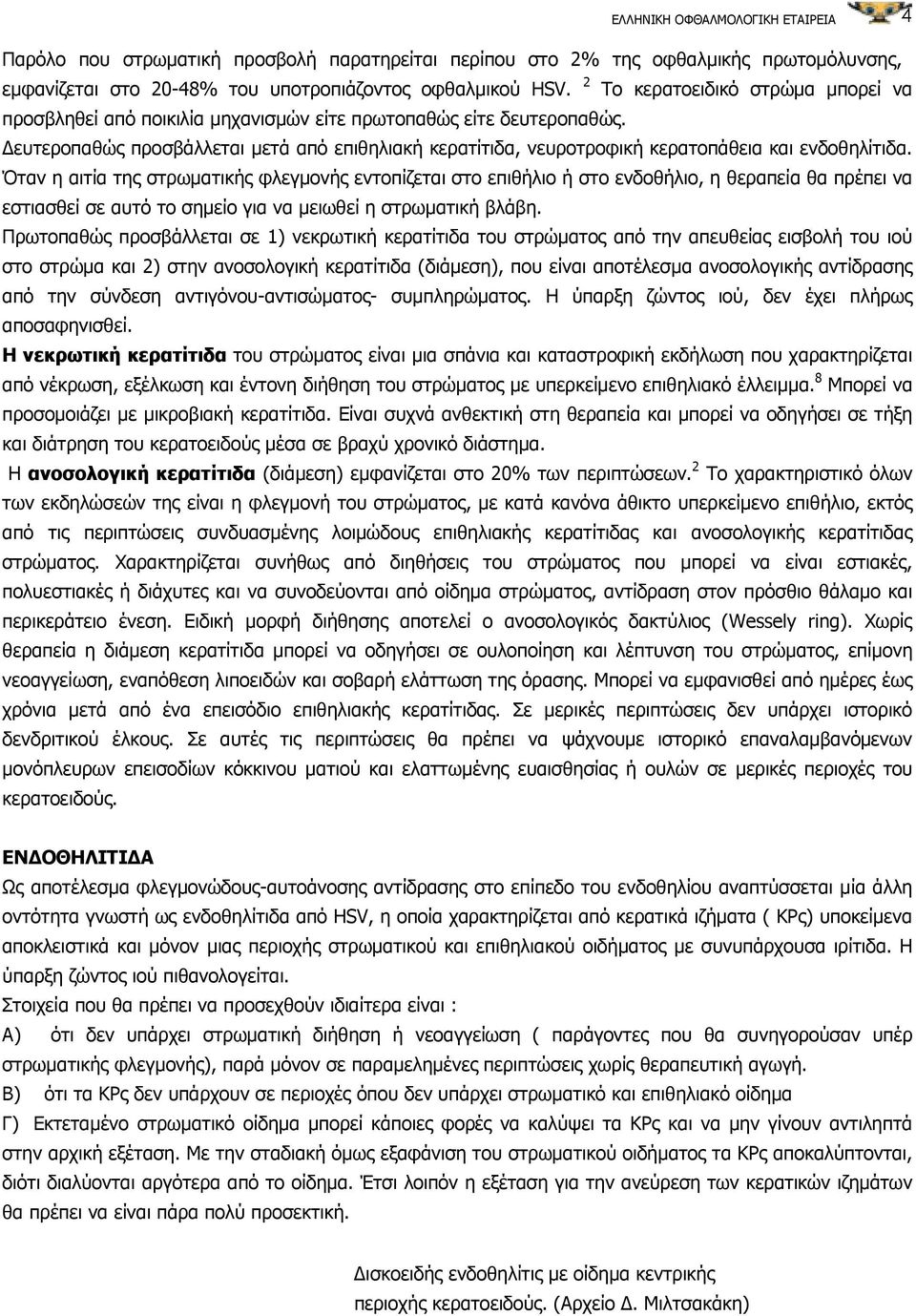 ευτεροπαθώς προσβάλλεται µετά από επιθηλιακή κερατίτιδα, νευροτροφική κερατοπάθεια και ενδοθηλίτιδα.