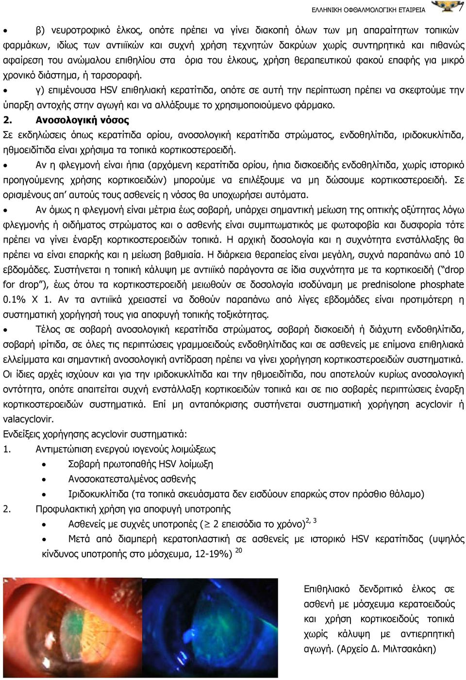 γ) επιµένουσα HSV επιθηλιακή κερατίτιδα, οπότε σε αυτή την περίπτωση πρέπει να σκεφτούµε την ύπαρξη αντοχής στην αγωγή και να αλλάξουµε το χρησιµοποιούµενο φάρµακο. 2.