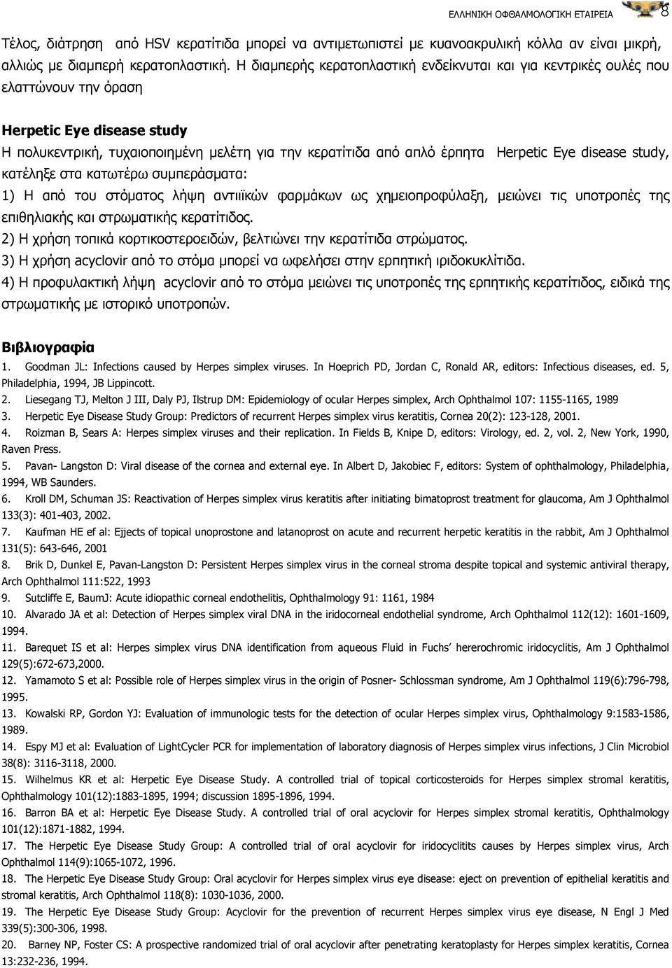 Eye disease study, κατέληξε στα κατωτέρω συµπεράσµατα: 1) Η από του στόµατος λήψη αντιιϊκών φαρµάκων ως χηµειοπροφύλαξη, µειώνει τις υποτροπές της επιθηλιακής και στρωµατικής κερατίτιδος.