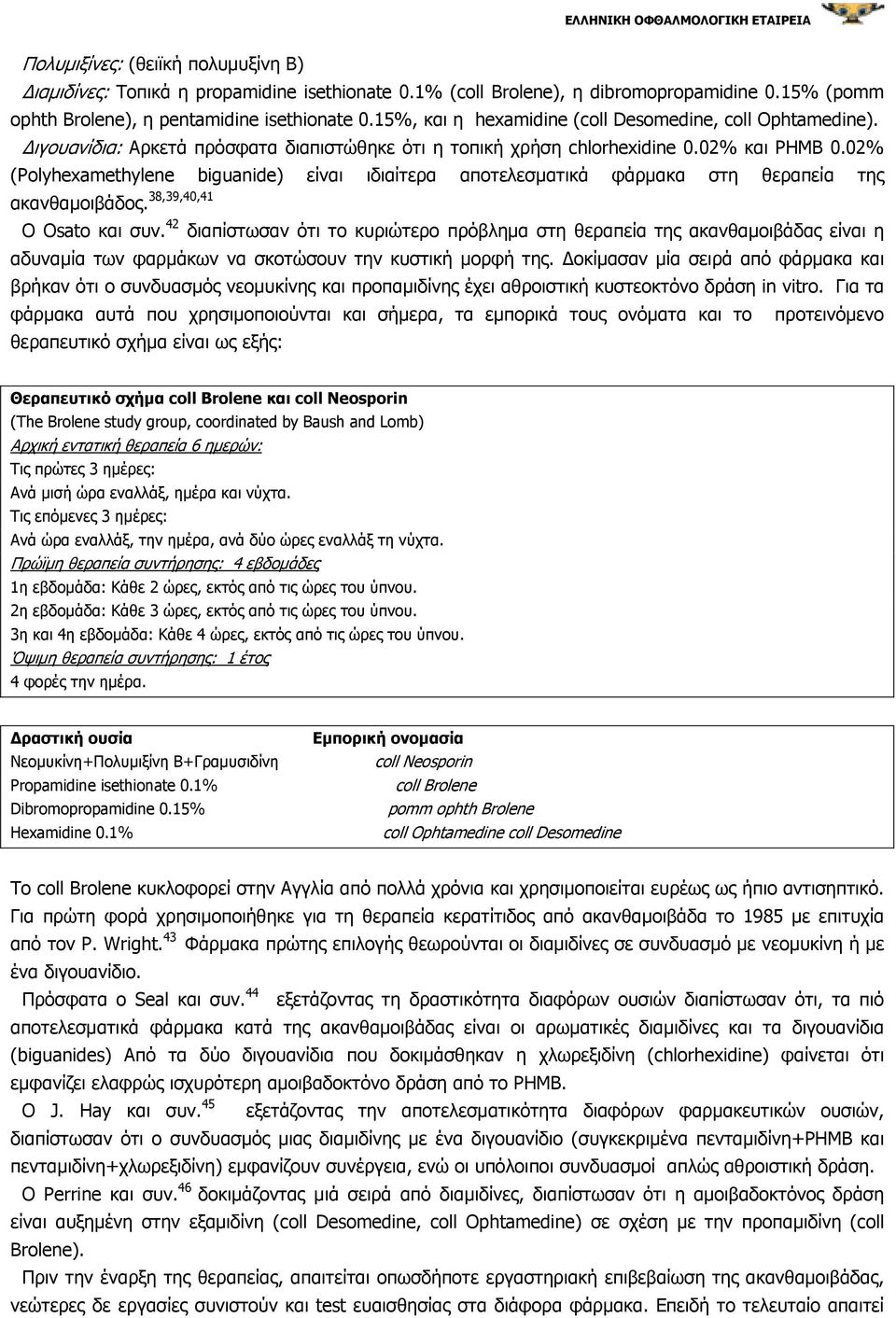 02% (Polyhexamethylene biguanide) είναι ιδιαίτερα αποτελεσµατικά φάρµακα στη θεραπεία της ακανθαµοιβάδος. 38,39,40,41 Ο Osato και συν.