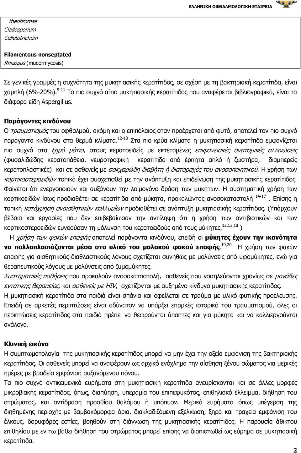 Παράγοντες κινδύνου Ο τραυµατισµός του οφθαλµού, ακόµη και ο επιπόλαιος όταν προέρχεται από φυτό, αποτελεί τον πιο συχνό παράγοντα κινδύνου στα θερµά κλίµατα.