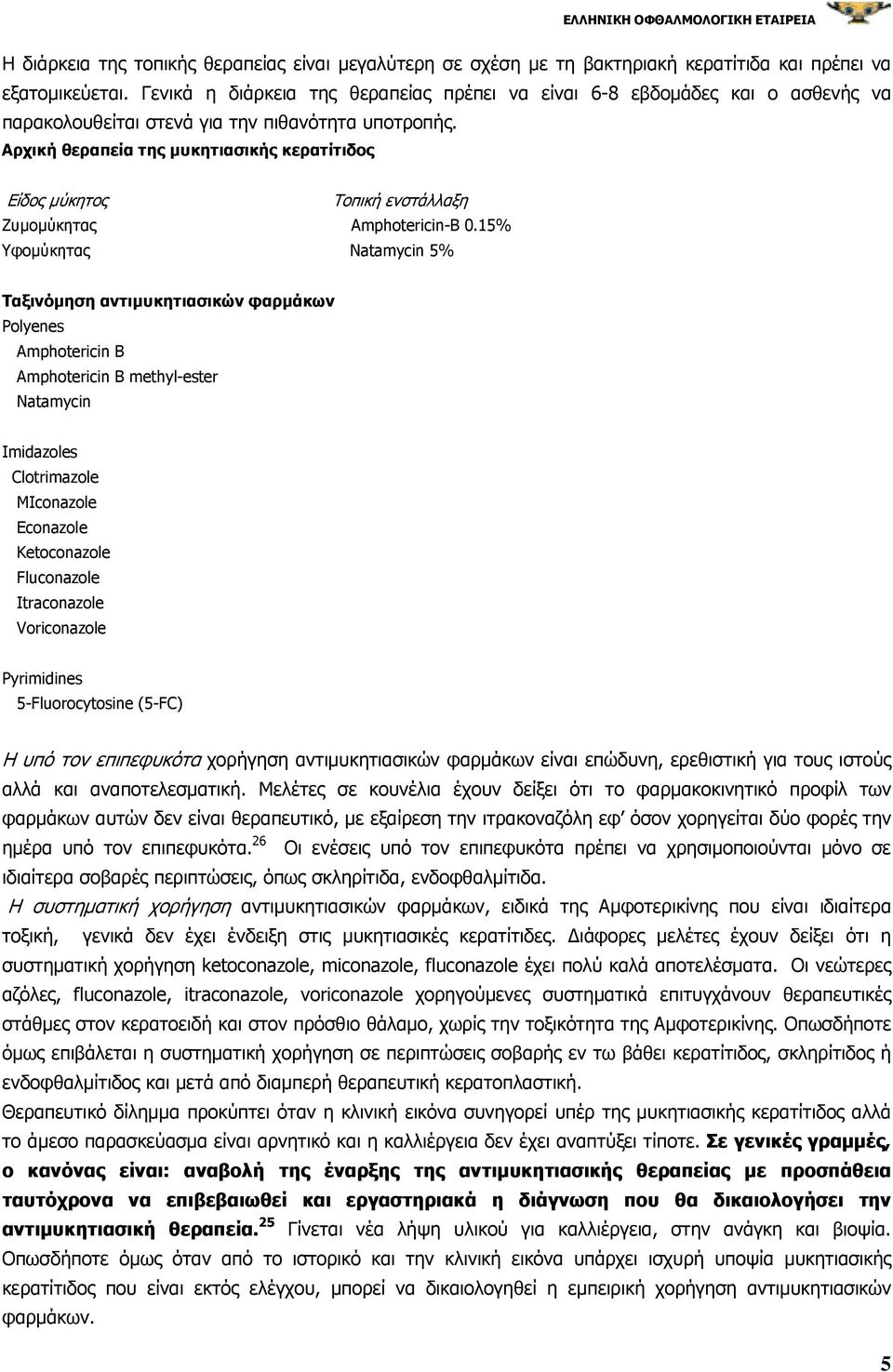 Αρχική θεραπεία της µυκητιασικής κερατίτιδος Είδος µύκητος Τοπική ενστάλλαξη Ζυµοµύκητας Amphotericin-B 0.