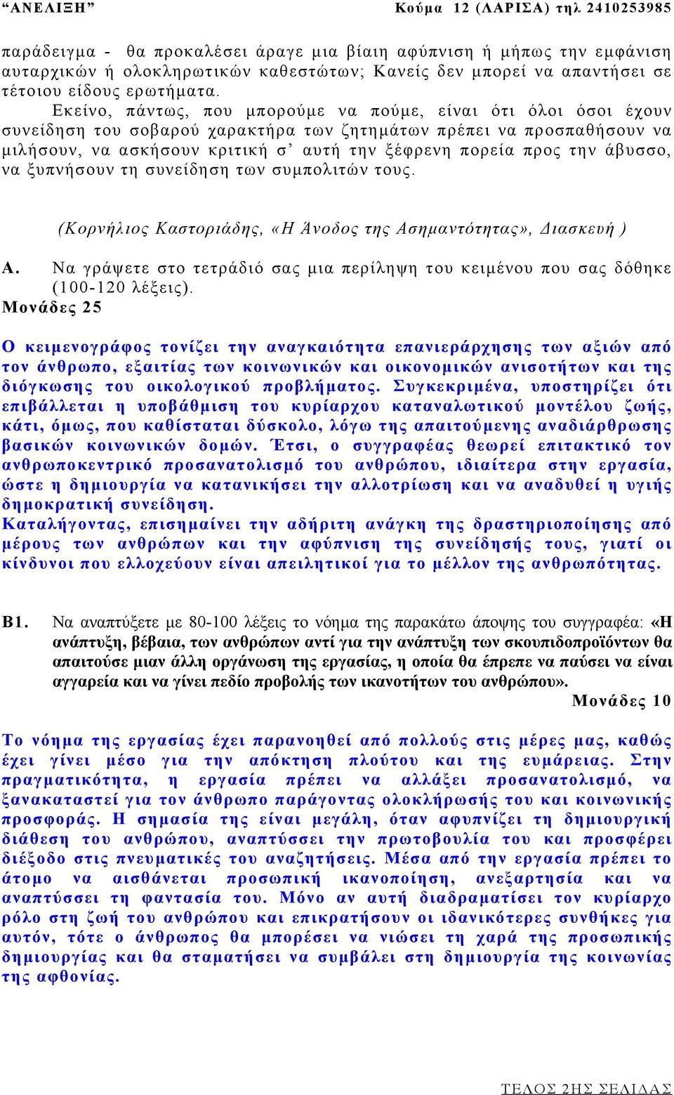 την άβυσσο, να ξυπνήσουν τη συνείδηση των συµπολιτών τους. (Κορνήλιος Καστοριάδης, «Η Άνοδος της Ασηµαντότητας», ιασκευή ) Α.