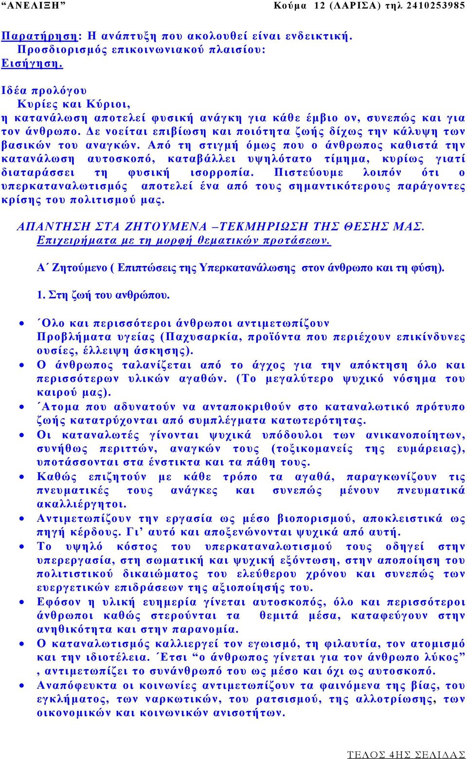 Από τη στιγµή όµως που ο άνθρωπος καθιστά την κατανάλωση αυτοσκοπό, καταβάλλει υψηλότατο τίµηµα, κυρίως γιατί διαταράσσει τη φυσική ισορροπία.