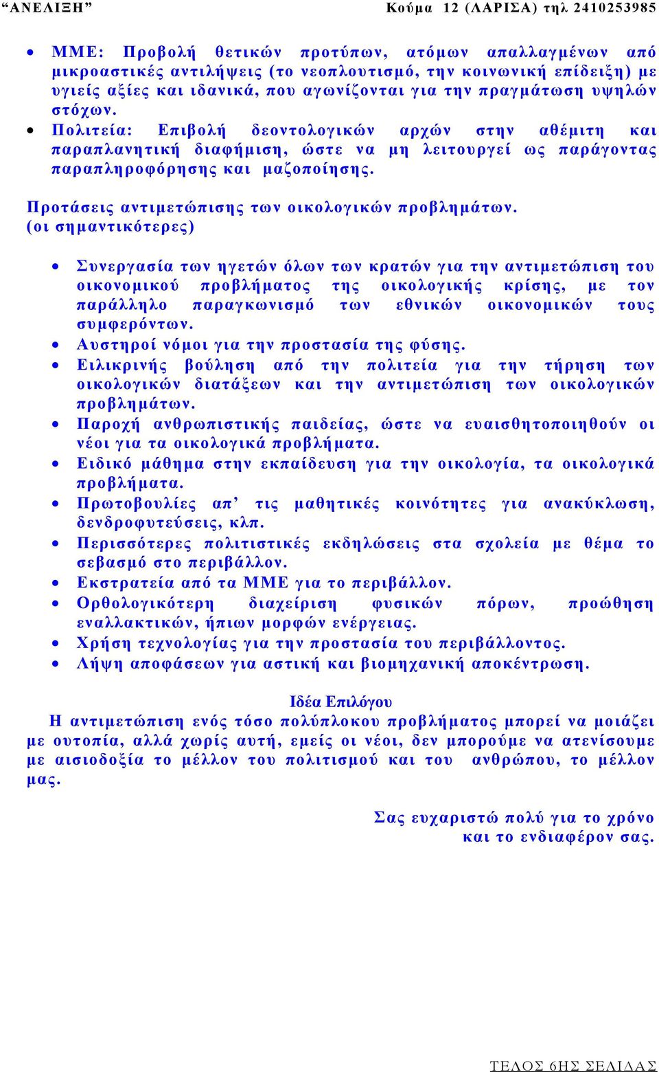 Προτάσεις αντιµετώπισης των οικολογικών προβληµάτων.