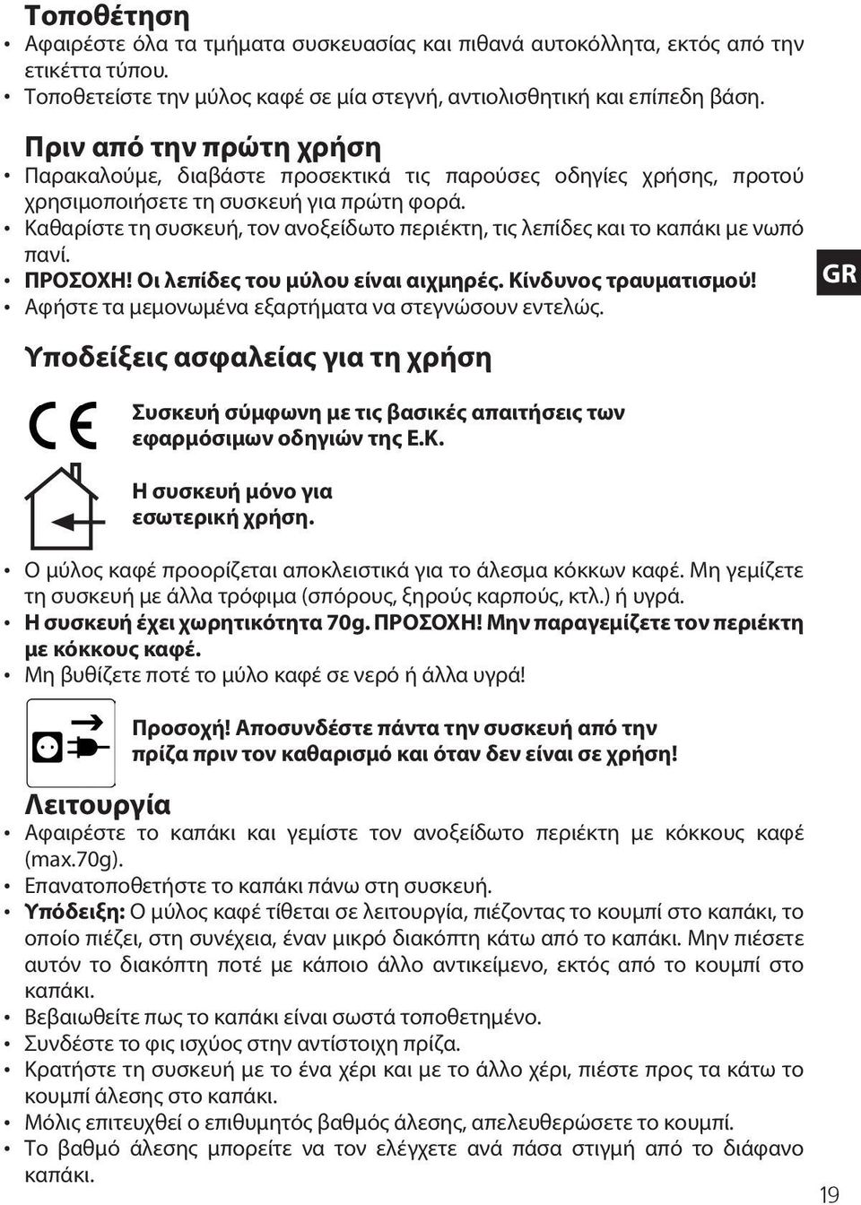 Καθαρίστε τη συσκευή, τον ανοξείδωτο περιέκτη, τις λεπίδες και το καπάκι με νωπό πανί. ΠΡΟΣΟΧΗ! Οι λεπίδες του μύλου είναι αιχμηρές. Κίνδυνος τραυματισμού!