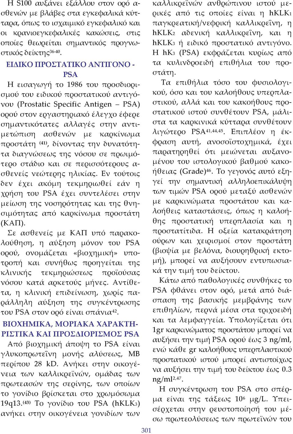 αντιμετώπιση ασθενών με καρκίνωμα προστάτη (41), δίνοντας την δυνατότητα διαγνώσεως της νόσου σε πρωιμότερο στάδιο και σε περισσότερους α σθενείς νεώτερης ηλικίας.