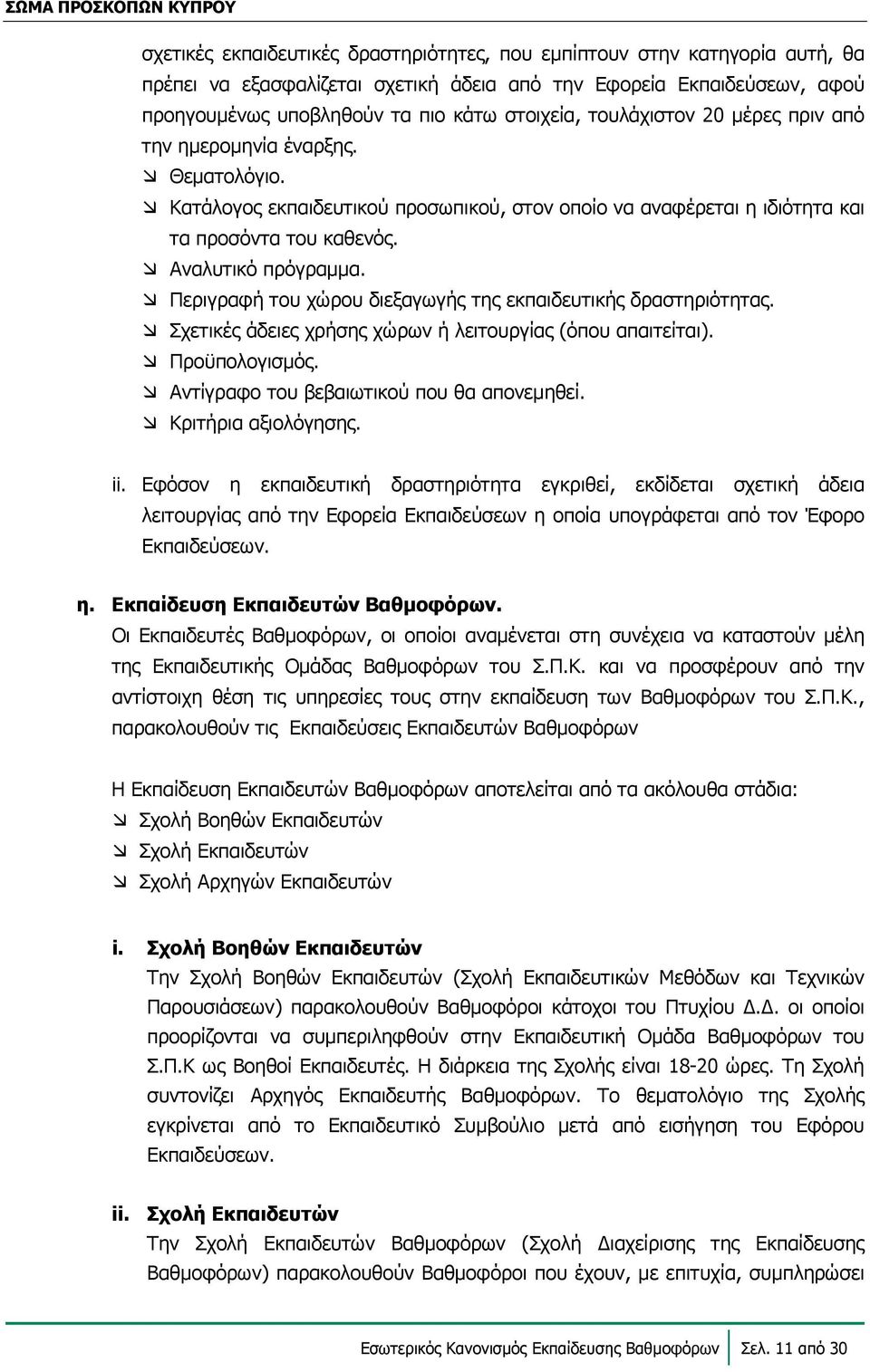 Περιγραφή του χώρου διεξαγωγής της εκπαιδευτικής δραστηριότητας. Σχετικές άδειες χρήσης χώρων ή λειτουργίας (όπου απαιτείται). Προϋπολογισμός. Αντίγραφο του βεβαιωτικού που θα απονεμηθεί.