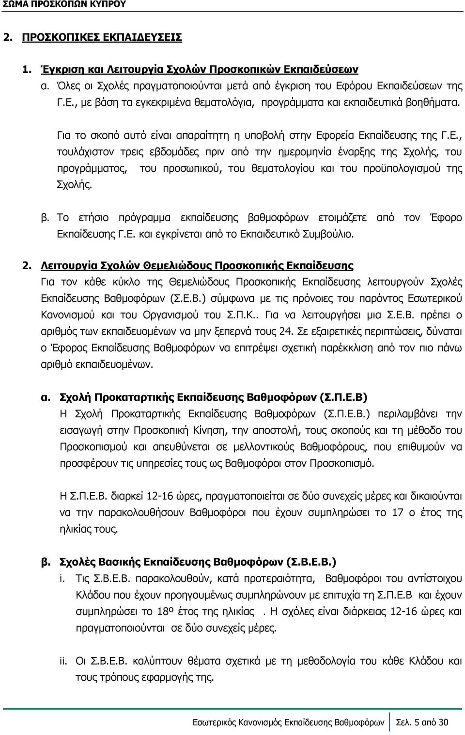 ορεία Εκπαίδευσης της Γ.Ε., τουλάχιστον τρεις εβδομάδες πριν από την ημερομηνία έναρξης της Σχολής, του προγράμματος, του προσωπικού, του θεματολογίου και του προϋπολογισμού της Σχολής. β.