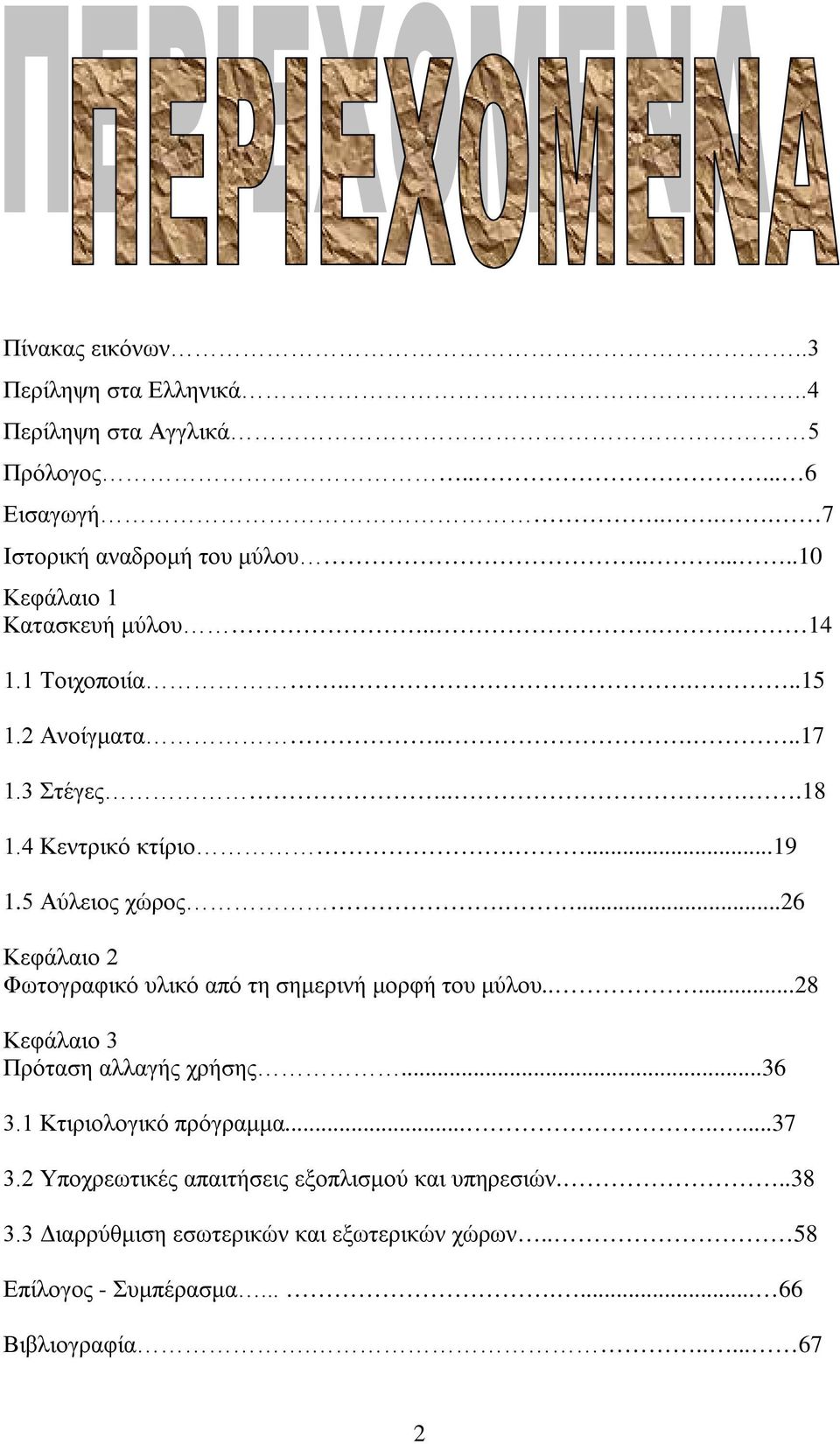 ...26 Κεφάλαιο 2 Φωτογραφικό υλικό από τη σημερινή μορφή του μύλου.....28 Κεφάλαιο 3 Πρόταση αλλαγής χρήσης...36 3.1 Κτιριολογικό πρόγραμμα........37 3.