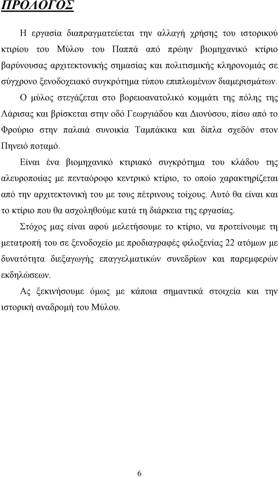 Ο μύλος στεγάζεται στο βορειοανατολικό κομμάτι της πόλης της Λάρισας και βρίσκεται στην οδό Γεωργιάδου και Διονύσου, πίσω από το Φρούριο στην παλαιά συνοικία Ταμπάκικα και δίπλα σχεδόν στον Πηνειό