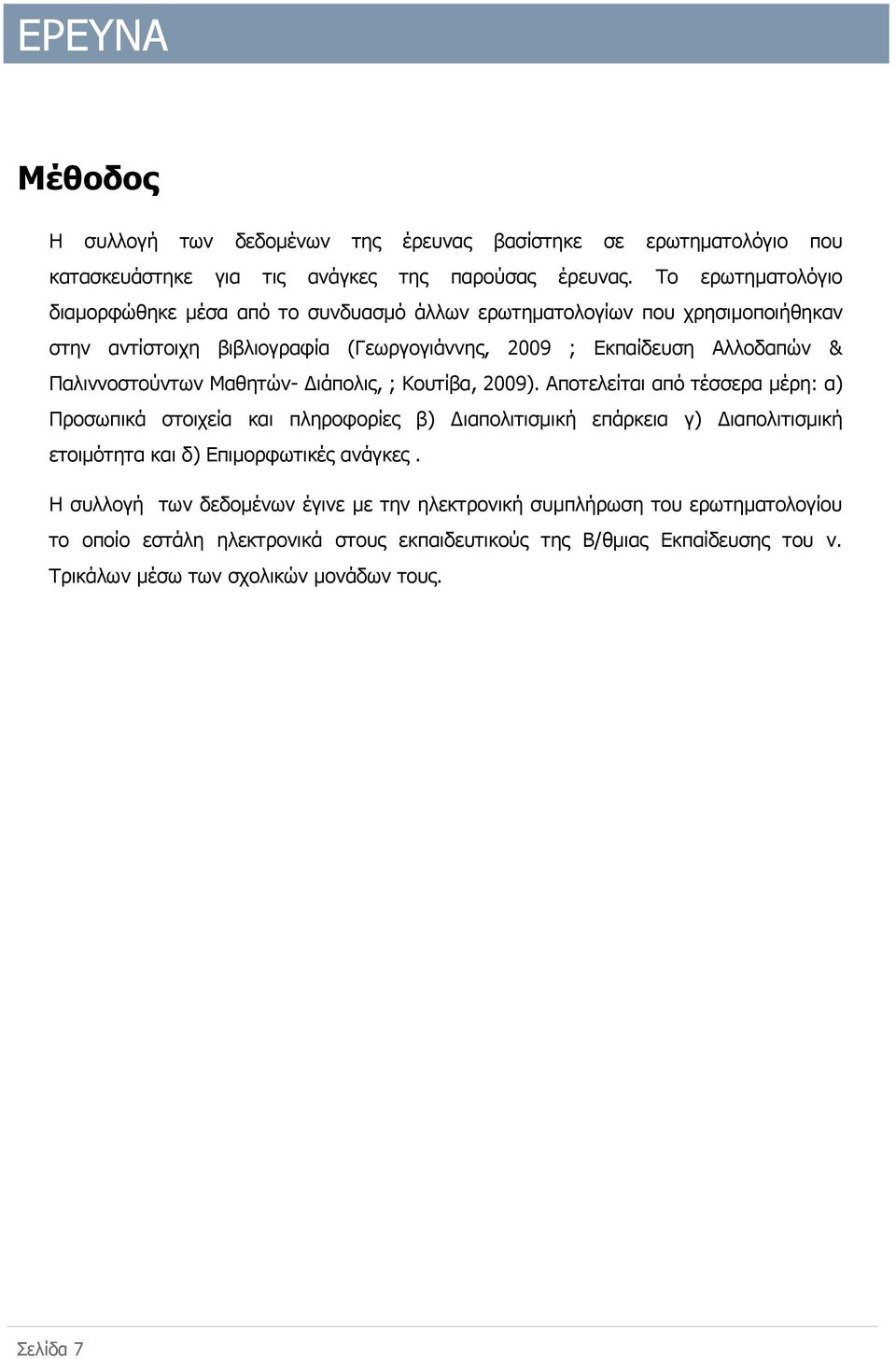 Παλιννοστούντων Μαθητών- Διάπολις, ; Κουτίβα, 2009).