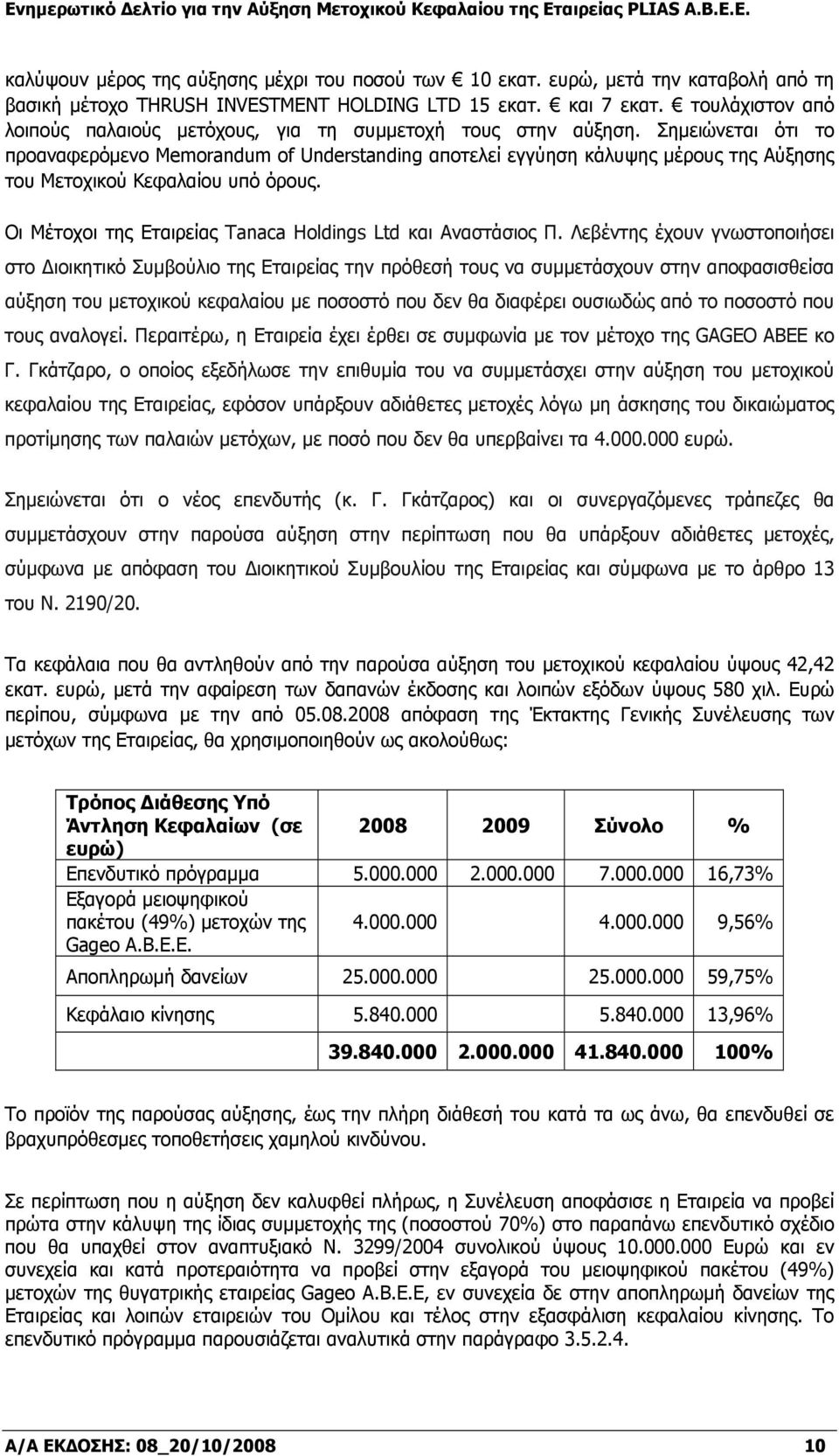 Σημειώνεται ότι το προαναφερόμενο Memorandum of Understanding αποτελεί εγγύηση κάλυψης μέρους της Αύξησης του Μετοχικού Κεφαλαίου υπό όρους.