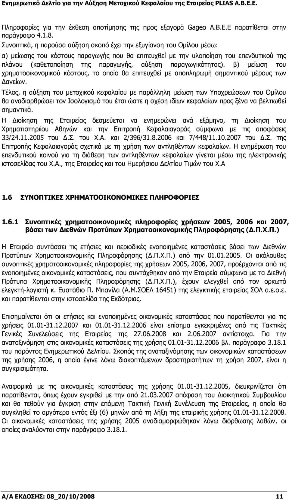 αύξηση παραγωγικότητας). β) μείωση του χρηματοοικονομικού κόστους, το οποίο θα επιτευχθεί με αποπληρωμή σημαντικού μέρους των Δανείων.