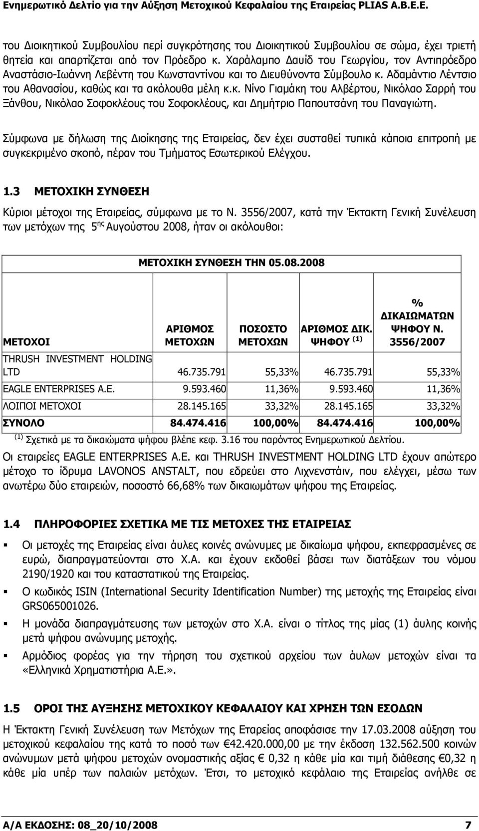 ι το Διευθύνοντα Σύμβουλο κ. Αδαμάντιο Λέντσιο του Αθανασίου, καθώς και τα ακόλουθα μέλη κ.κ. Νίνο Γιαμάκη του Αλβέρτου, Νικόλαο Σαρρή του Ξάνθου, Νικόλαο Σοφοκλέους του Σοφοκλέους, και Δημήτριο Παπουτσάνη του Παναγιώτη.