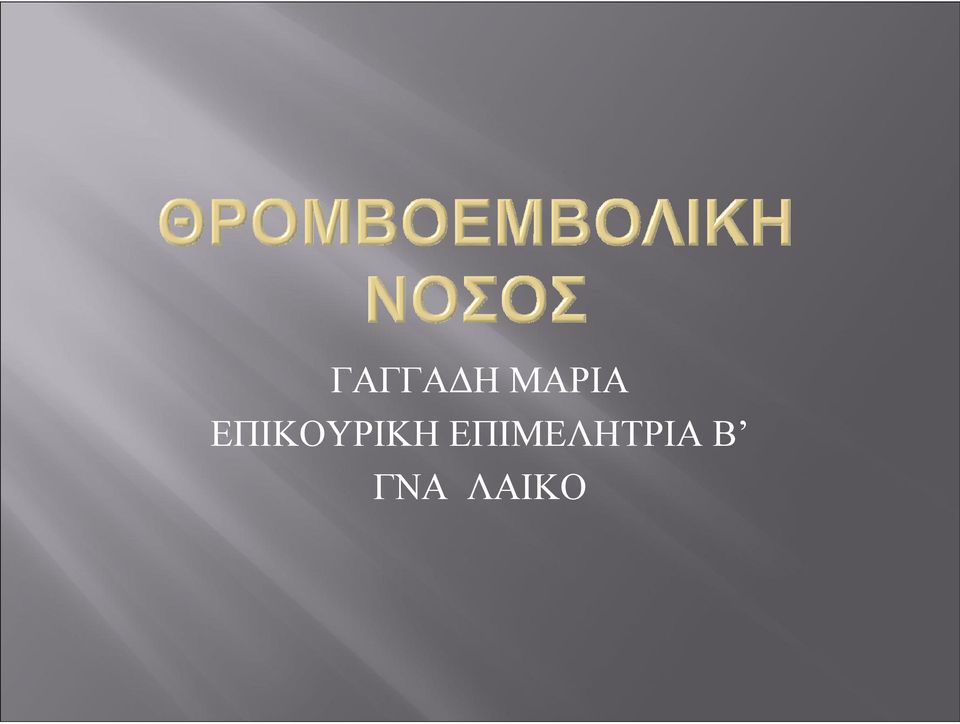 ΕΠΙΚΟΥΡΙΚΗ