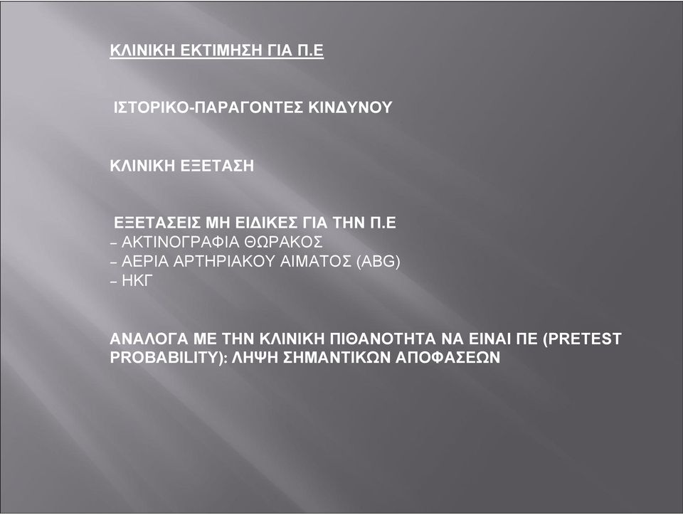 ΕΙΔΙΚΕΣ ΓΙΑ ΤΗΝ Π.