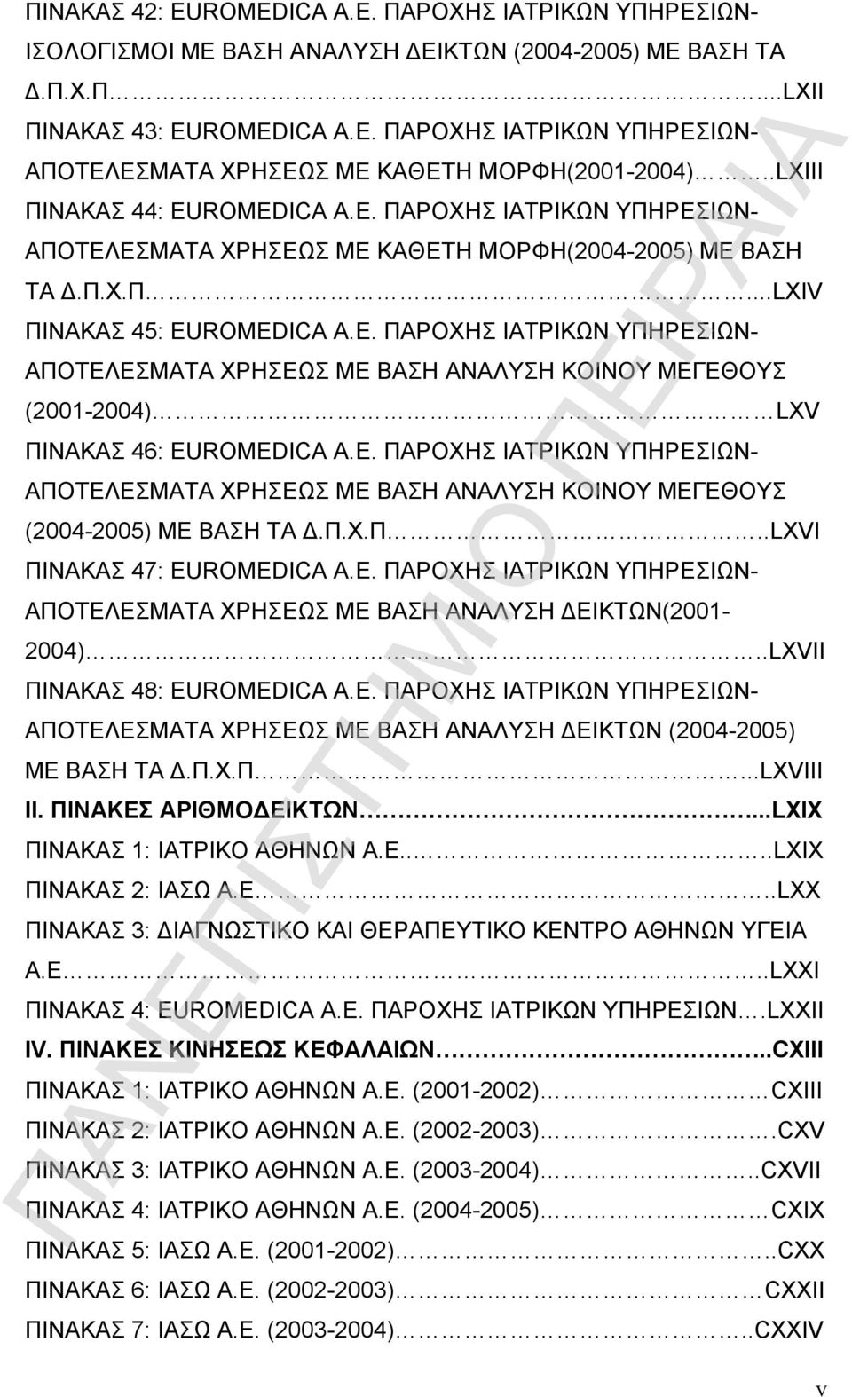 Ε. ΠΑΡΟΧΗΣ ΙΑΤΡΙΚΩΝ ΥΠΗΡΕΣΙΩΝ- ΑΠΟΤΕΛΕΣΜΑΤΑ ΧΡΗΣΕΩΣ ΜΕ ΒΑΣΗ ΑΝΑΛΥΣΗ ΚΟΙΝΟΥ ΜΕΓΕΘΟΥΣ (2004-2005) ΜΕ ΒΑΣΗ ΤΑ Δ.Π.Χ.Π..LXVI ΠΙΝΑΚΑΣ 47: EUROMEDICA Α.Ε. ΠΑΡΟΧΗΣ ΙΑΤΡΙΚΩΝ ΥΠΗΡΕΣΙΩΝ- ΑΠΟΤΕΛΕΣΜΑΤΑ ΧΡΗΣΕΩΣ ΜΕ ΒΑΣΗ ΑΝΑΛΥΣΗ ΔΕΙΚΤΩΝ(2001-2004).