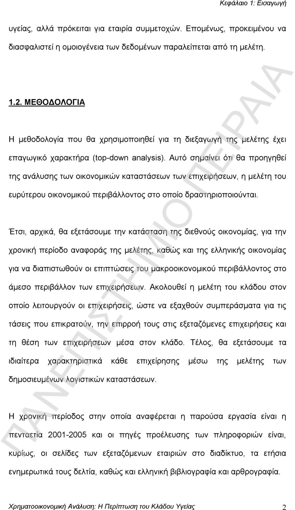 Αυτό σημαίνει ότι θα προηγηθεί της ανάλυσης των οικονομικών καταστάσεων των επιχειρήσεων, η μελέτη του ευρύτερου οικονομικού περιβάλλοντος στο οποίο δραστηριοποιούνται.