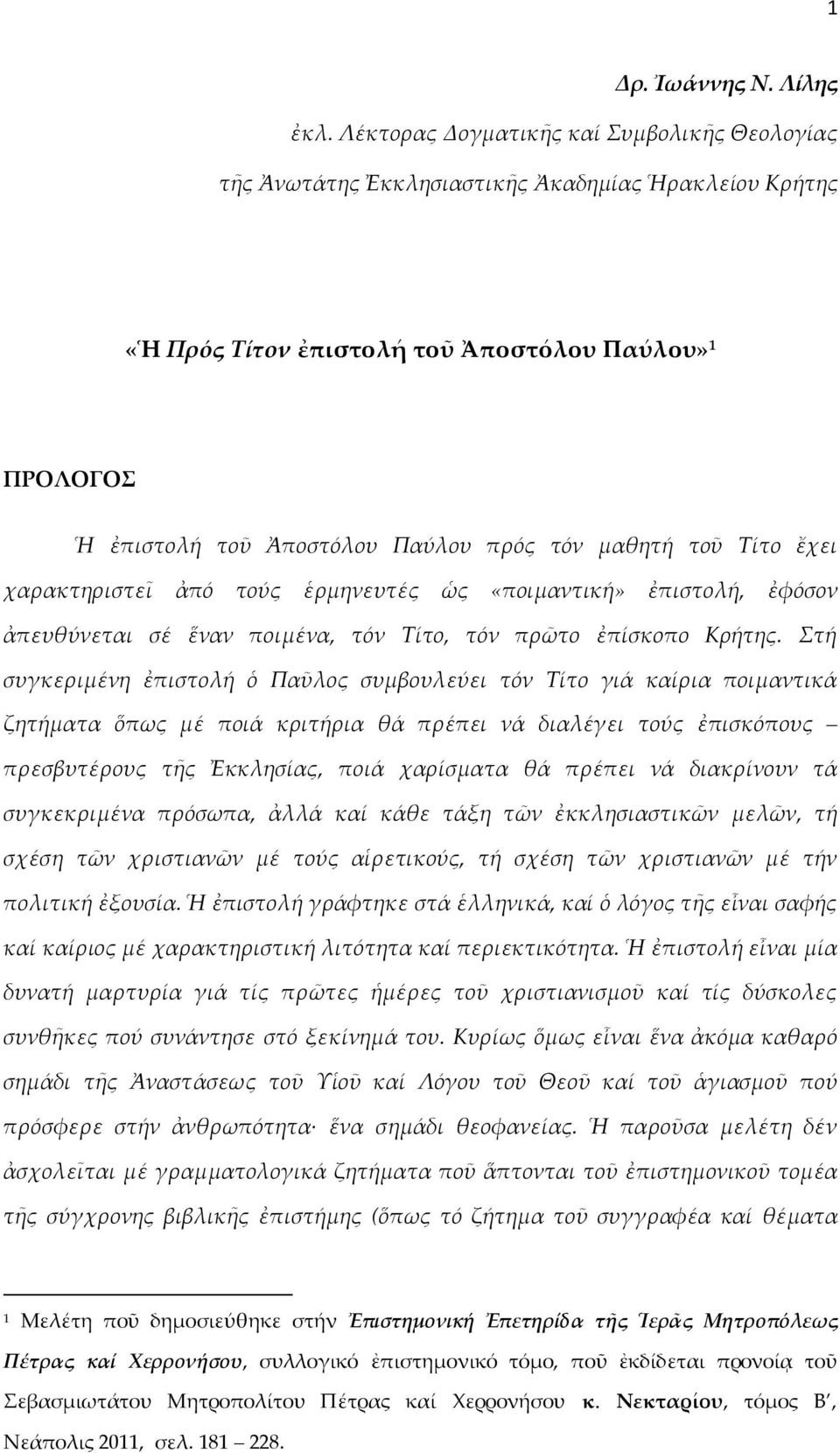 μαθητή τοῦ Τίτο ἔχει χαρακτηριστεῖ ἀπό τούς ἑρμηνευτές ὡς «ποιμαντική» ἐπιστολή, ἐφόσον ἀπευθύνεται σέ ἕναν ποιμένα, τόν Τίτο, τόν πρῶτο ἐπίσκοπο Κρήτης.