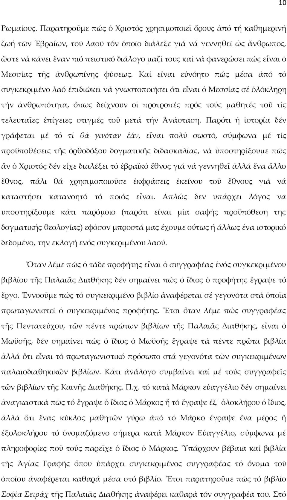 φανερώσει πώς εἶναι ὁ Μεσσίας τῆς ἀνθρωπίνης φύσεως.