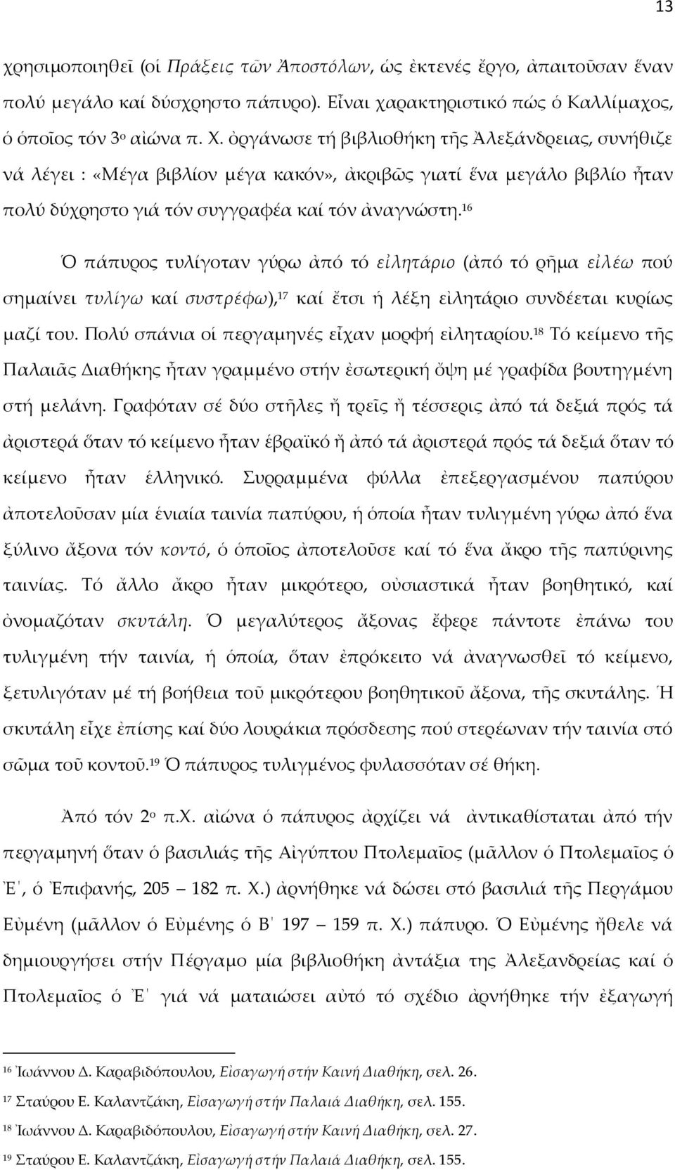 16 Ὁ πάπυρος τυλίγοταν γύρω ἀπό τό εἰλητάριο (ἀπό τό ρῆμα εἰλέω πού σημαίνει τυλίγω καί συστρέφω), 17 καί ἔτσι ἡ λέξη εἰλητάριο συνδέεται κυρίως μαζί του.