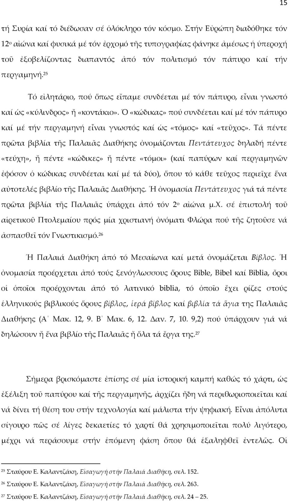 25 Τό εἰλητάριο, πού ὅπως εἴπαμε συνδέεται μέ τόν πάπυρο, εἶναι γνωστό καί ὡς «κύλινδρος» ἤ «κοντάκιο».