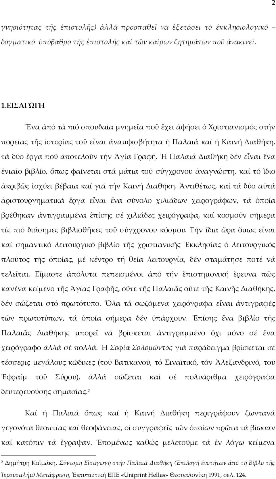 Ἡ Παλαιά Διαθήκη δέν εἶναι ἕνα ἑνιαῖο βιβλίο, ὅπως φαίνεται στά μάτια τοῦ σύγχρονου ἀναγνώστη, καί τό ἴδιο ἀκριβῶς ἰσχύει βέβαια καί γιά τήν Καινή Διαθήκη.