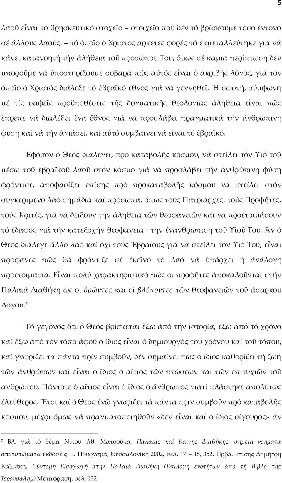 Ἡ σωστή, σύμφωνη μέ τίς σαφεῖς προϋποθέσεις τῆς δογματικῆς θεολογίας ἀλήθεια εἶναι πῶς ἔπρεπε νά διαλέξει ἕνα ἔθνος γιά νά προσλάβει πραγματικά τήν ἀνθρώπινη φύση καί νά τήν ἁγιάσει, καί αὐτό