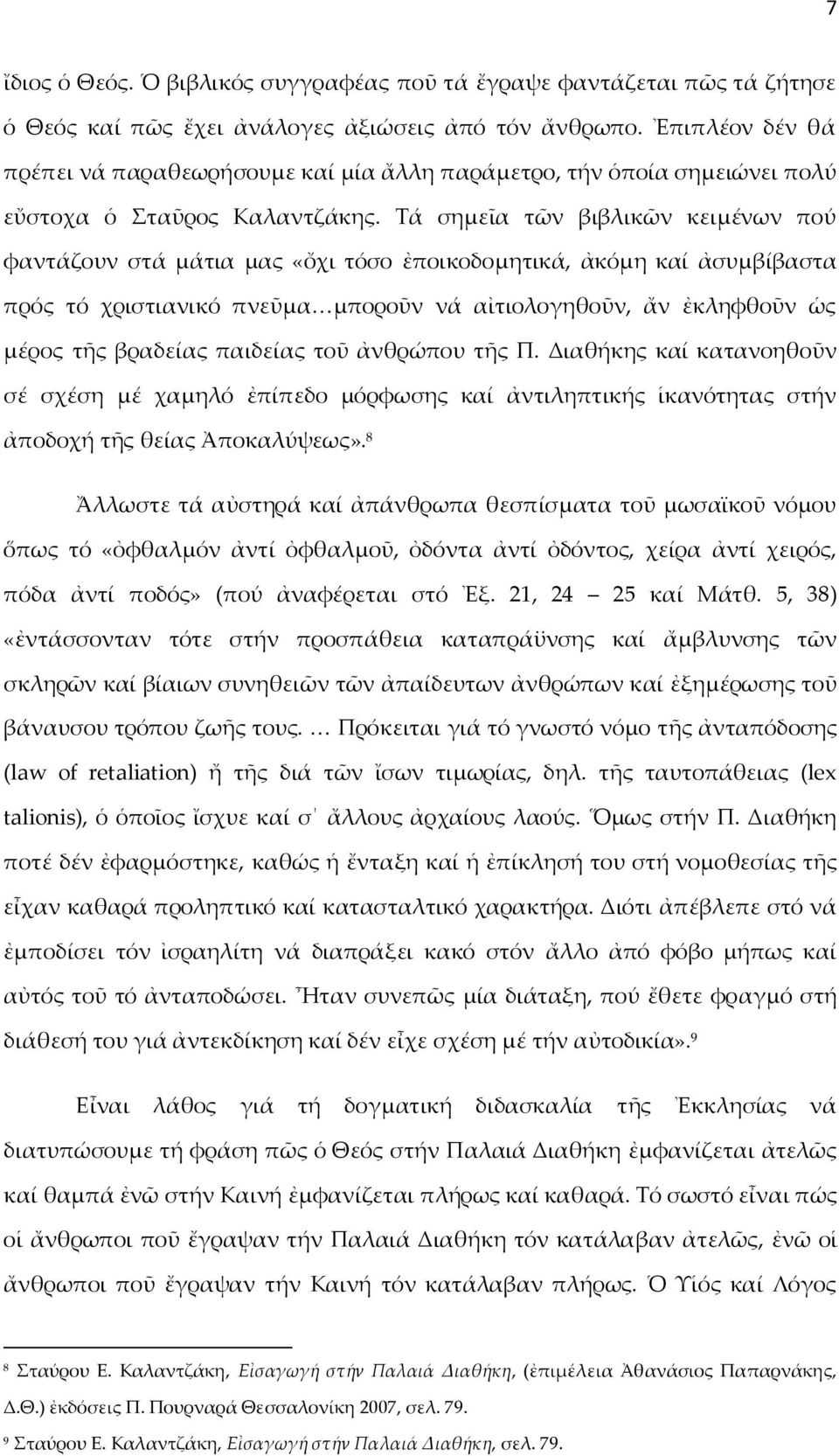 Τά σημεῖα τῶν βιβλικῶν κειμένων πού φαντάζουν στά μάτια μας «ὄχι τόσο ἐποικοδομητικά, ἀκόμη καί ἀσυμβίβαστα πρός τό χριστιανικό πνεῦμα μποροῦν νά αἰτιολογηθοῦν, ἄν ἐκληφθοῦν ὡς μέρος τῆς βραδείας