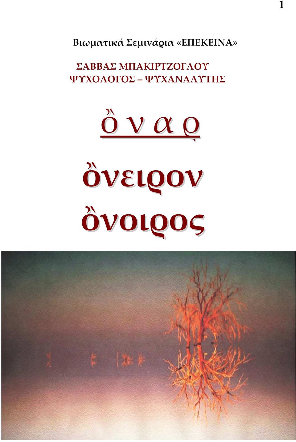 ΜΠΑΚΙΡΤΖΟΓΛΟΥ ΨΥΧΟΛΟΓΟΣ