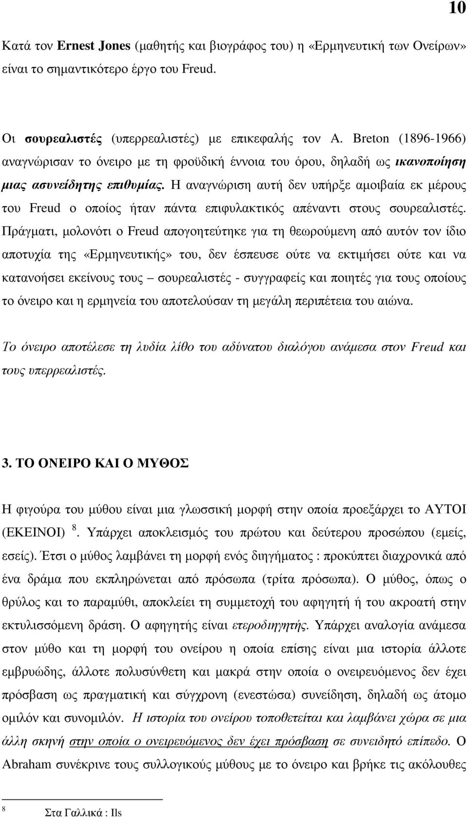 Η αναγνώριση αυτή δεν υπήρξε αµοιβαία εκ µέρους του Freud ο οποίος ήταν πάντα επιφυλακτικός απέναντι στους σουρεαλιστές.