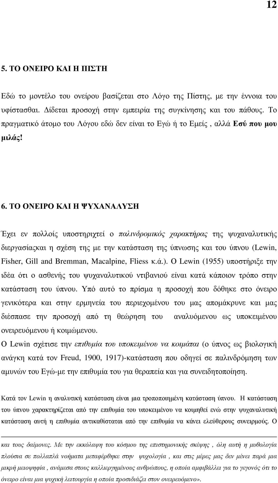 ΤΟ ΟΝΕΙΡΟ ΚΑΙ Η ΨΥΧΑΝΑΛΥΣΗ Έχει εν πολλοίς υποστηριχτεί ο παλινδροµικός χαρακτήρας της ψυχαναλυτικής διεργασίαςκαι η σχέση της µε την κατάσταση της ύπνωσης και του ύπνου (Lewin, Fisher, Gill and