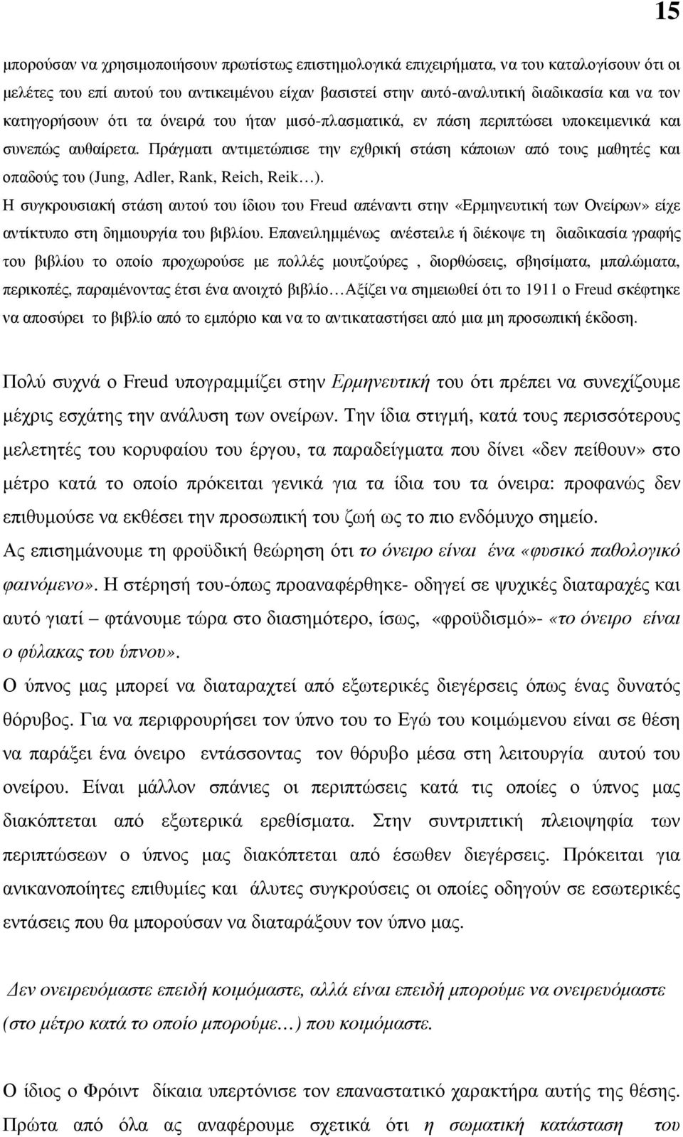 Πράγµατι αντιµετώπισε την εχθρική στάση κάποιων από τους µαθητές και οπαδούς του (Jung, Adler, Rank, Reich, Reik ).